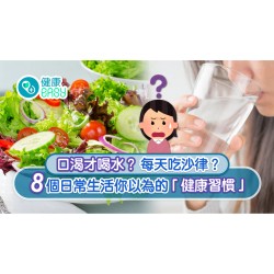 健康飲食｜8個日常生活你以為的「健康習慣」　別等口渴才去飲水