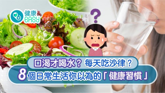 健康飲食｜8個日常生活你以為的「健康習慣」　別等口渴才去飲水